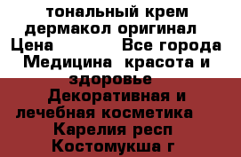 тональный крем дермакол оригинал › Цена ­ 1 050 - Все города Медицина, красота и здоровье » Декоративная и лечебная косметика   . Карелия респ.,Костомукша г.